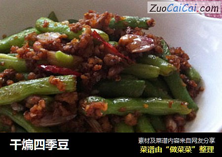 干煸四季豆