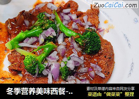 冬季营养美味西餐---煎牛排