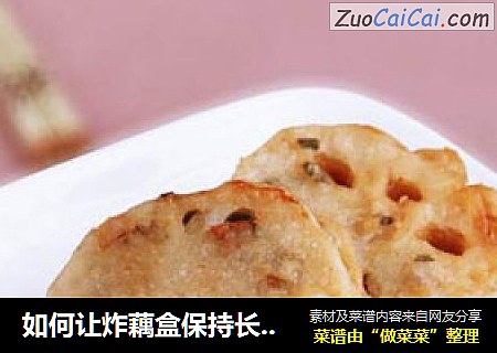 如何让炸藕盒保持长久酥脆——炸藕盒