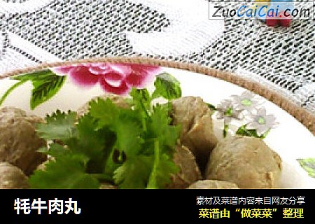 牦牛肉丸