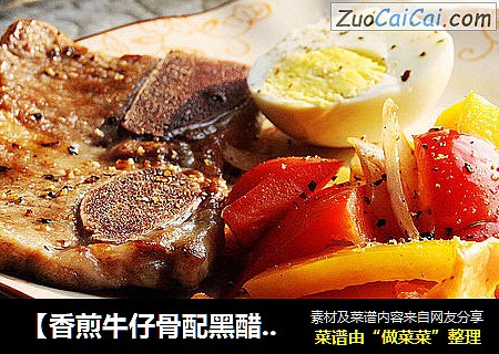 【香煎牛仔骨配黑醋汁】