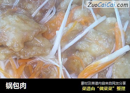 锅包肉