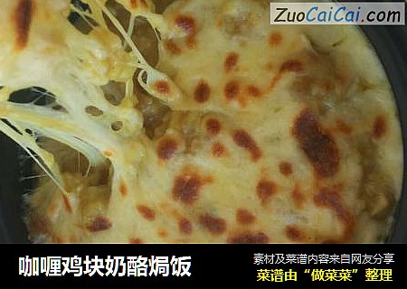 咖喱鸡块奶酪焗饭