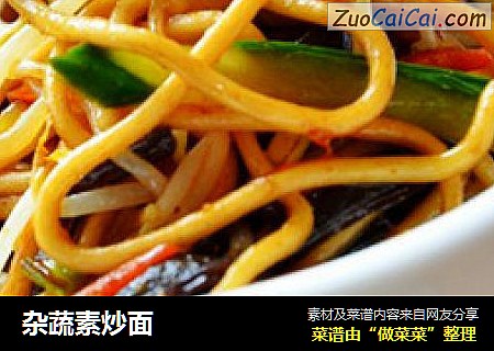 杂蔬素炒面