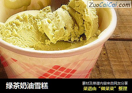 绿茶奶油雪糕