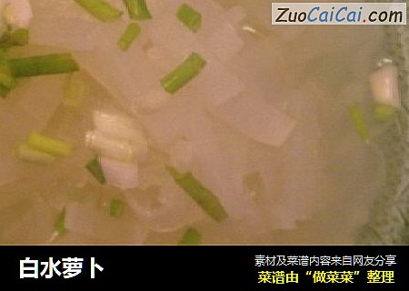 白水萝卜
