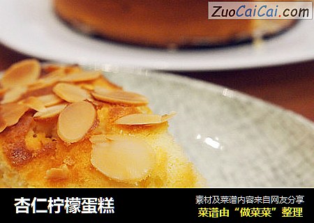 杏仁柠檬蛋糕