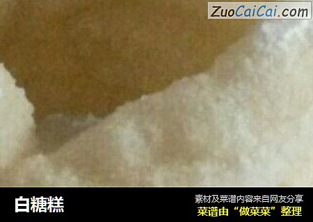白糖糕