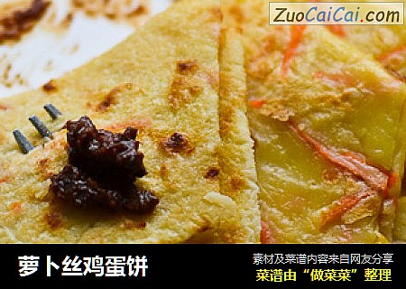 萝卜丝鸡蛋饼