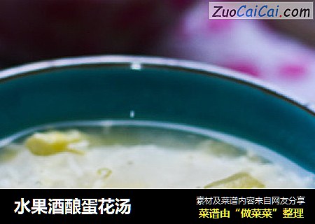 水果酒酿蛋花汤