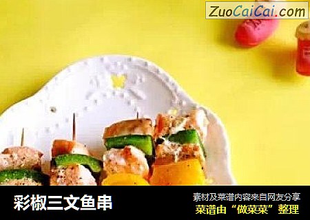 彩椒三文鱼串