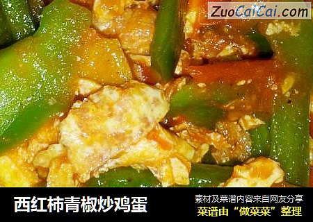 西红柿青椒炒鸡蛋