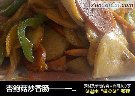 杏鲍菇炒香肠——一个人也要好好吃饭