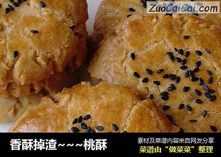 香酥掉渣~~~桃酥