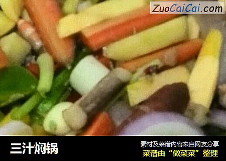三汁焖锅