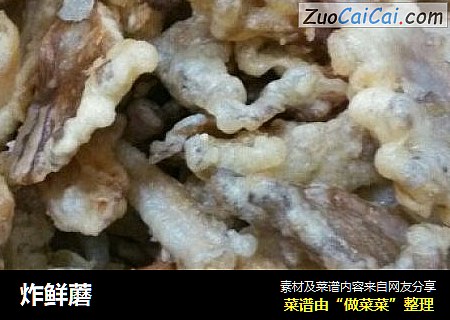 炸鲜蘑