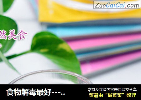 食物解毒最好---八宝菊花茶