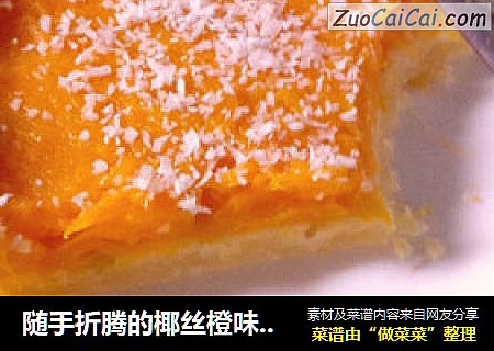 随手折腾的椰丝橙味南瓜派