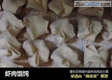 虾肉馄饨