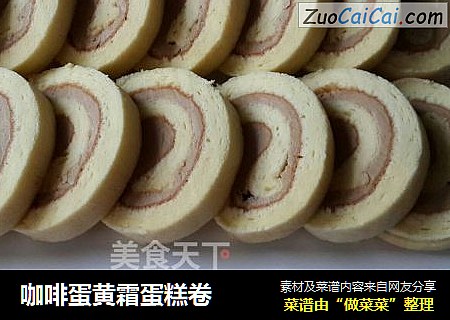 咖啡蛋黄霜蛋糕卷