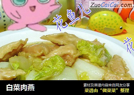 白菜肉燕