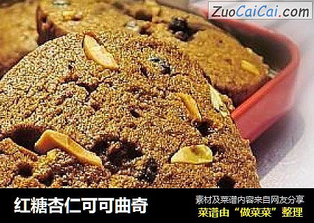 红糖杏仁可可曲奇
