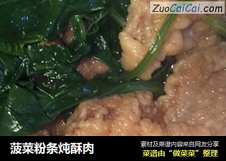 菠菜粉条炖酥肉