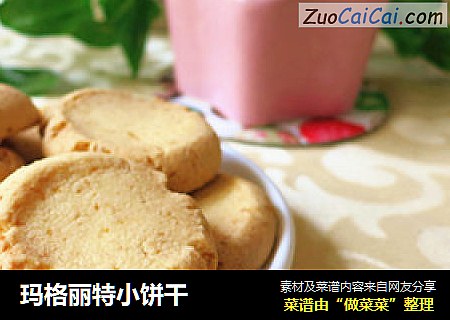 玛格丽特小饼干