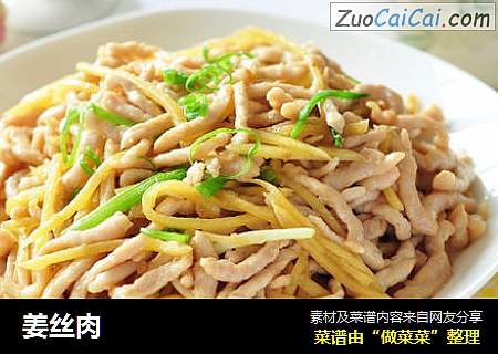 姜丝肉