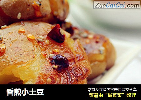香煎小土豆
