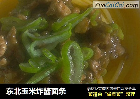 东北玉米炸酱面条