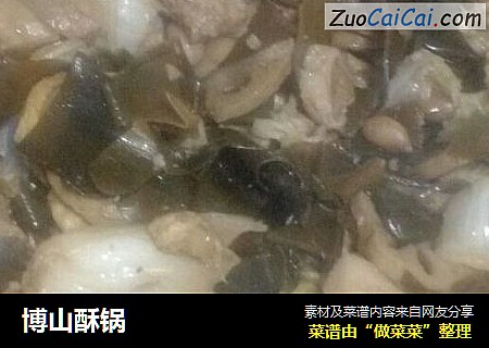 博山酥锅