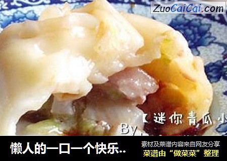 懒人的一口一个快乐【迷你青瓜小笼包】