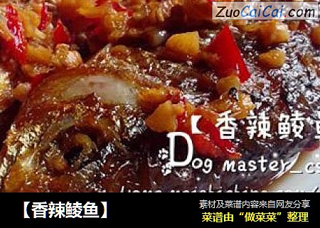 【香辣鲮鱼】