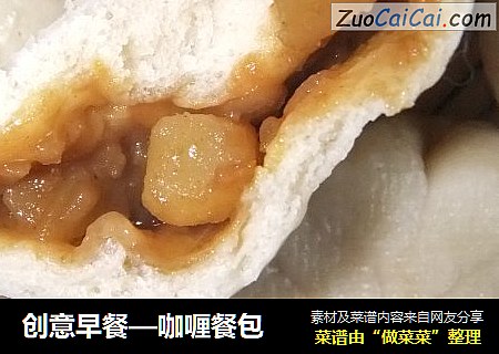 创意早餐—咖喱餐包