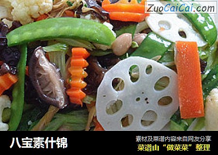 八宝素什锦
