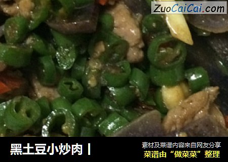 黑土豆小炒肉丨