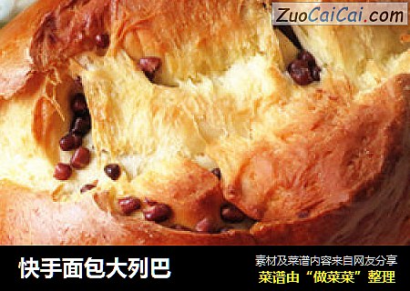 快手面包大列巴