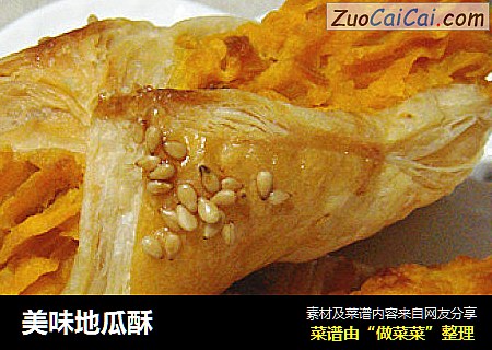 美味地瓜酥