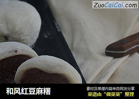 和风红豆麻糬