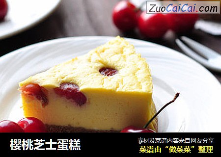 樱桃芝士蛋糕