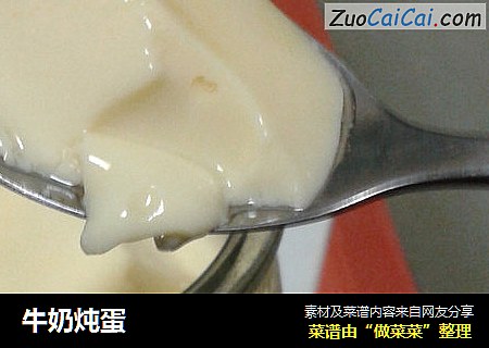 牛奶炖蛋