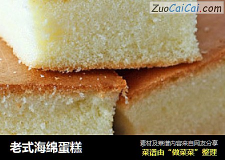 老式海绵蛋糕