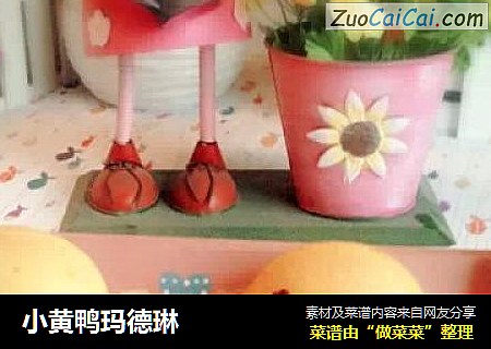 小黄鸭玛德琳