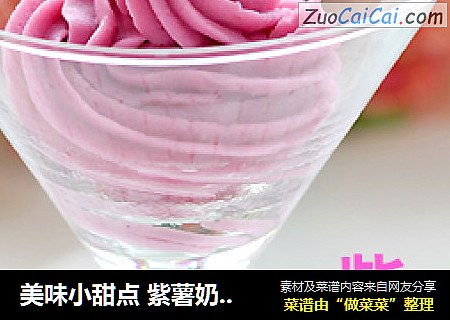 美味小甜点 紫薯奶酪泥