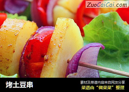 烤土豆串