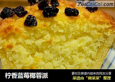柠香蓝莓椰蓉派
