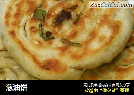 葱油饼