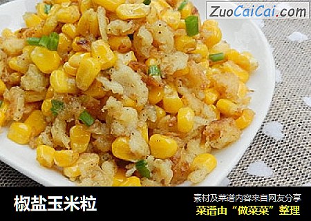 椒盐玉米粒
