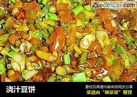 浇汁豆饼
